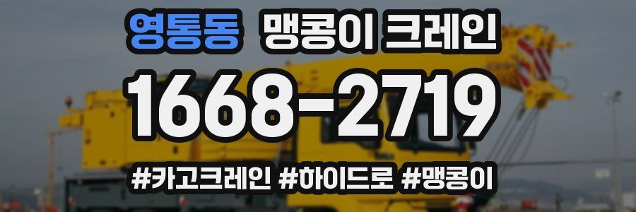 영통동 맹콩이 크레인