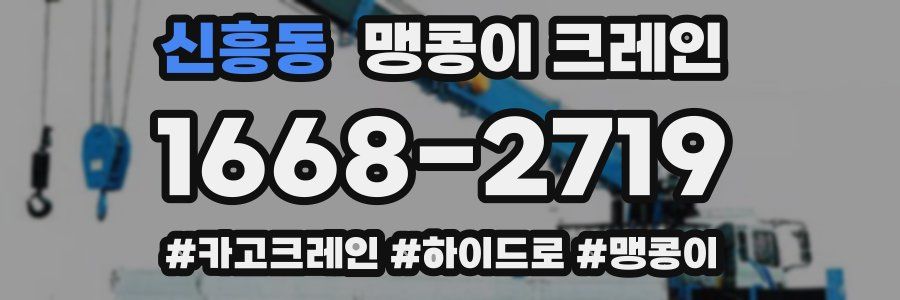 신흥동 맹콩이 크레인