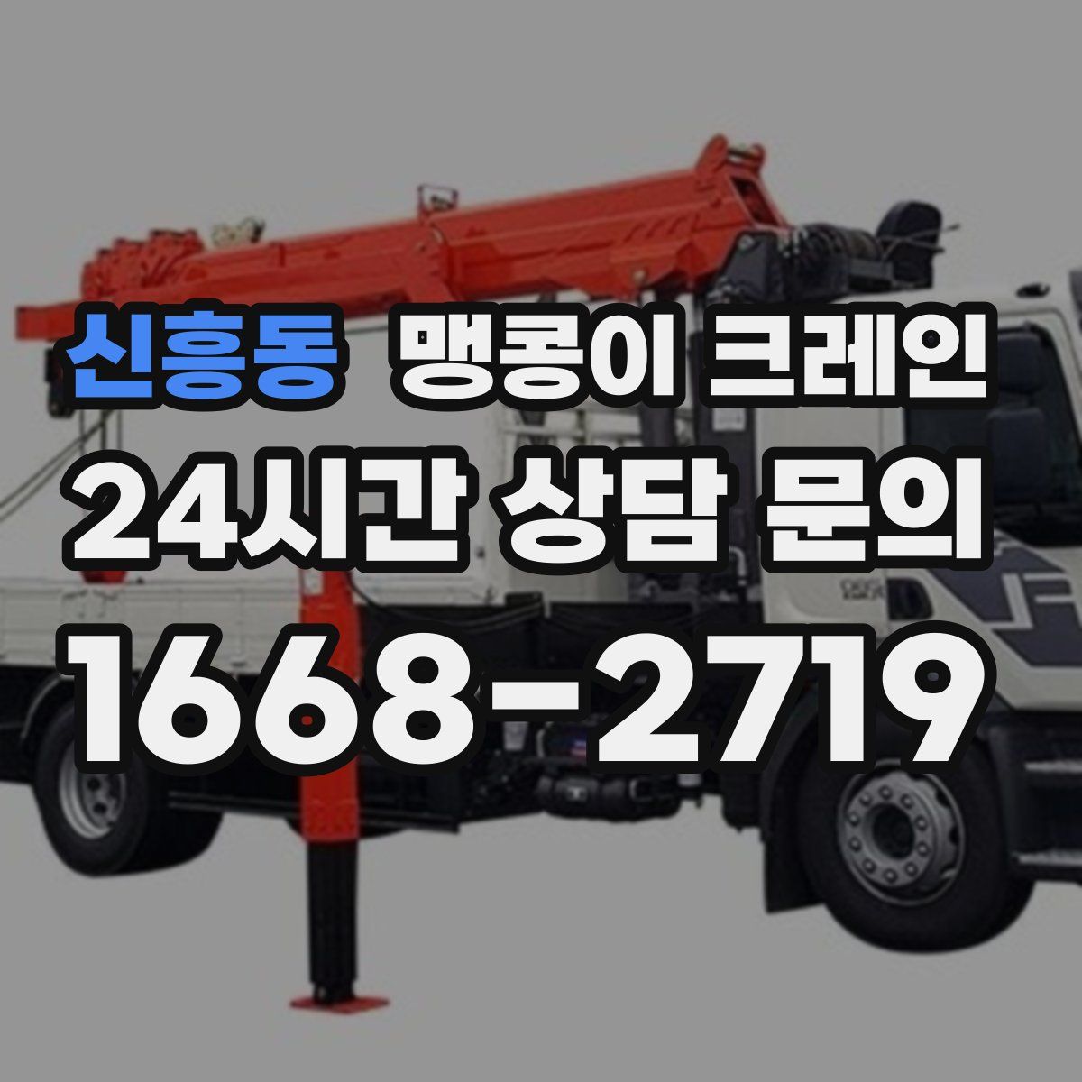 신흥동 맹콩이 크레인