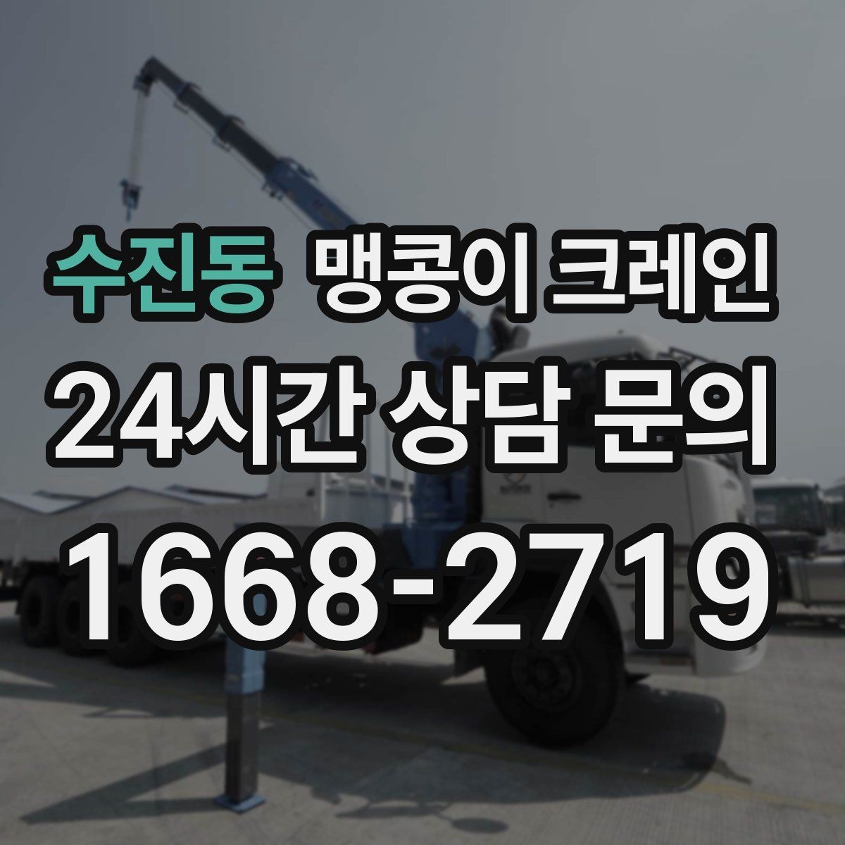 수진동 맹콩이 크레인 설치 자리 선정이 중요한 이유