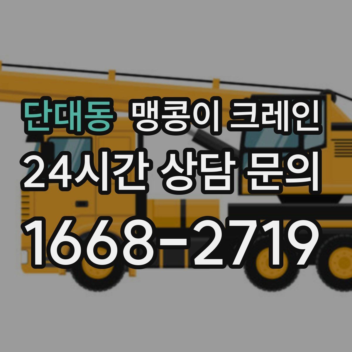 단대동 맹콩이 크레인 지면이 약한 곳에서 안정성 확보 방법