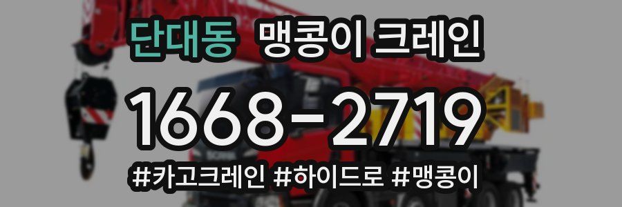 단대동 맹콩이 크레인