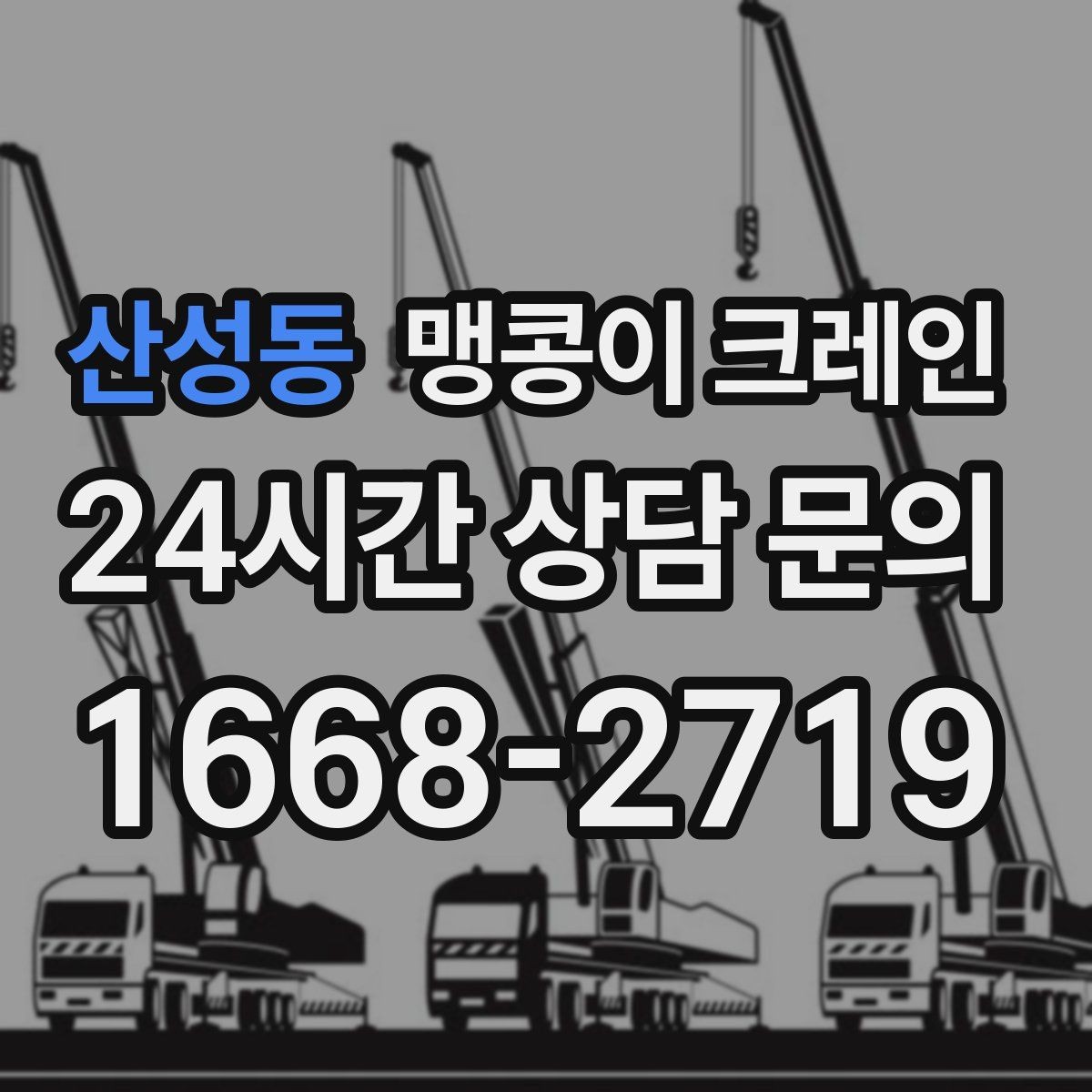 산성동 맹콩이 크레인 좁은 공장 통로 장비 이동에 유리