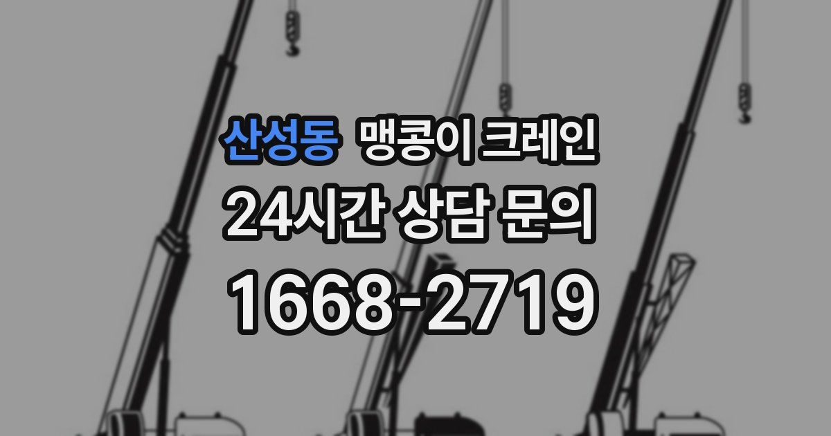 산성동 맹콩이 크레인