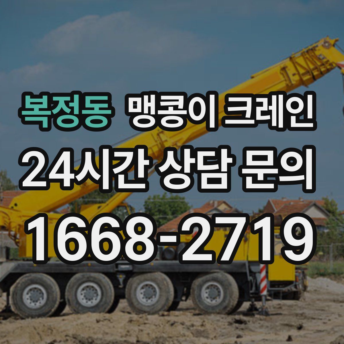 복정동 맹콩이 크레인