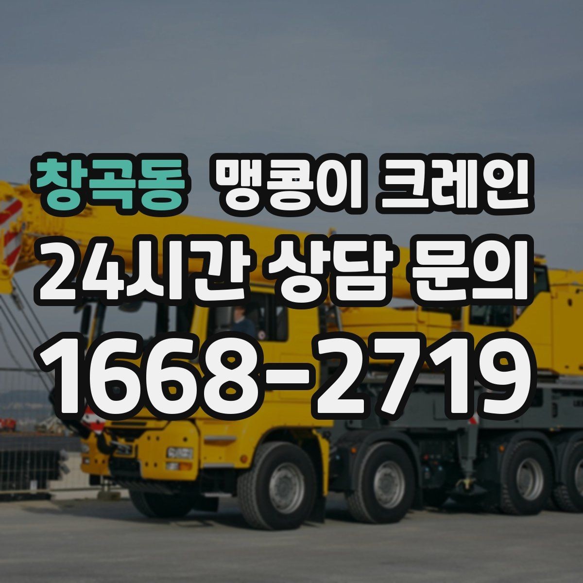 창곡동 맹콩이 크레인 비용이 달라지는 대표 요소 정리