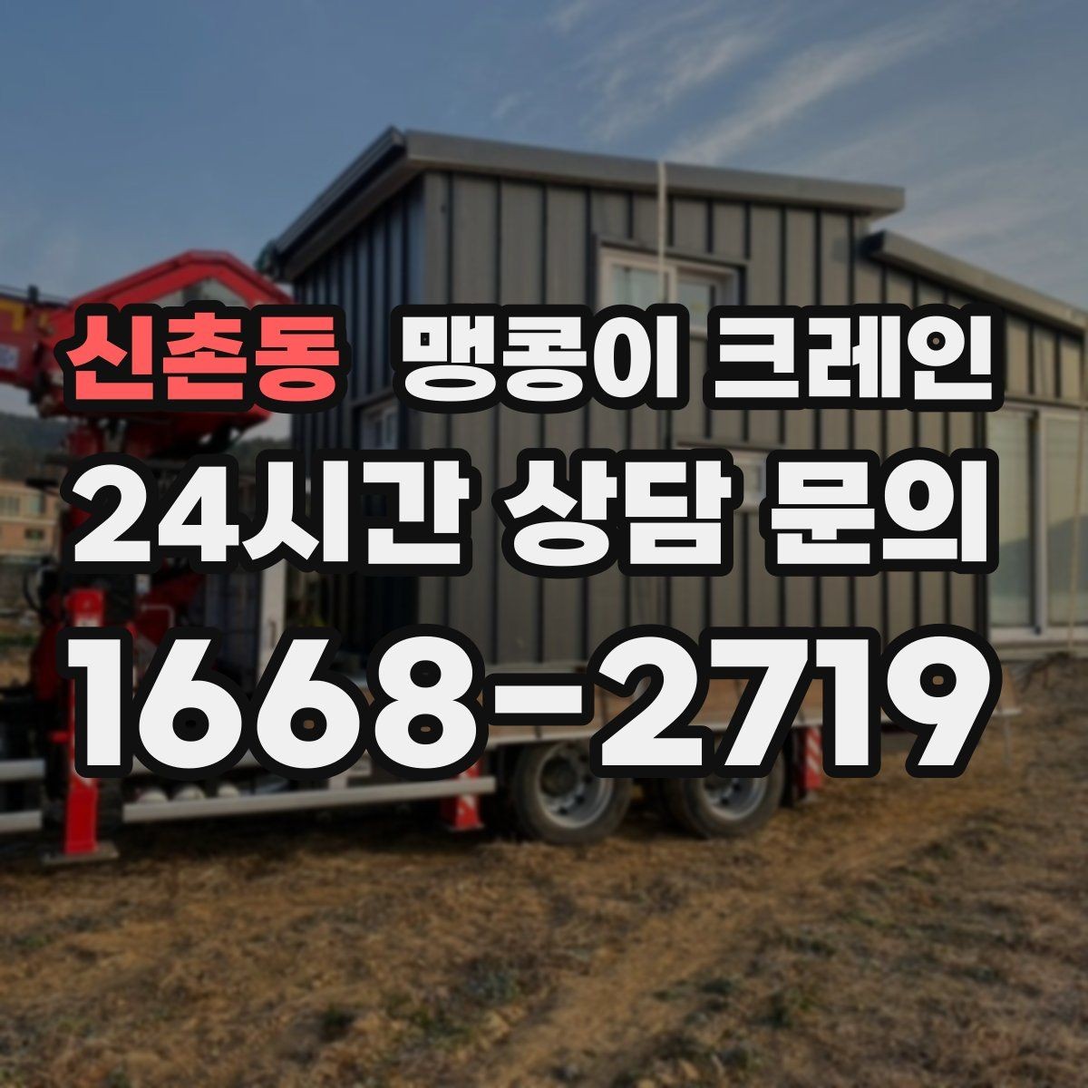 신촌동 맹콩이 크레인 흔들림을 줄이는 결박·유도 요령