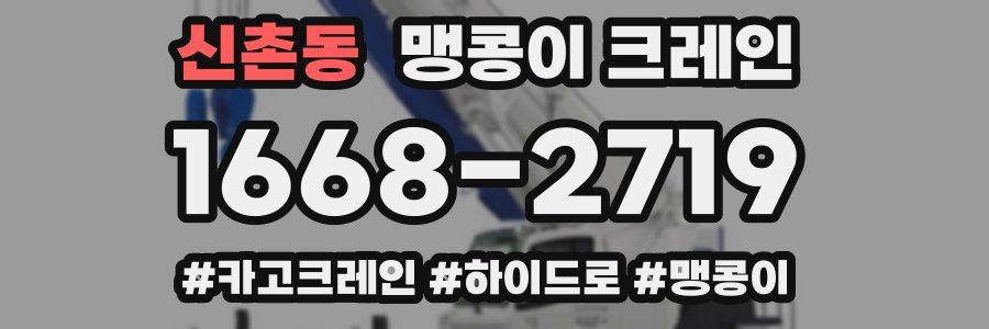 신촌동 맹콩이 크레인