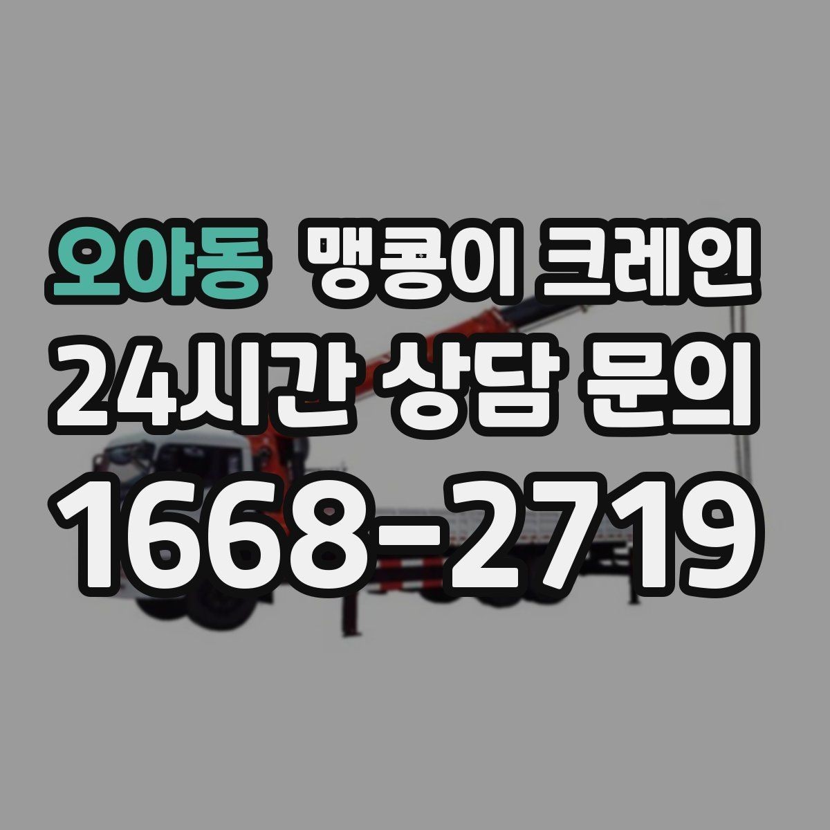 오야동 맹콩이 크레인 작업 전 주변 차량 정리가 필요한 이유