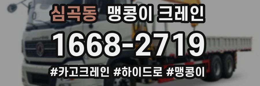 심곡동 맹콩이 크레인