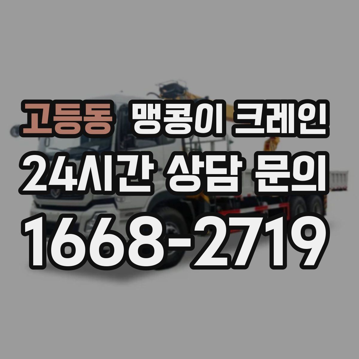고등동 맹콩이 크레인 협소한 공간에서 효율이 좋은 이유