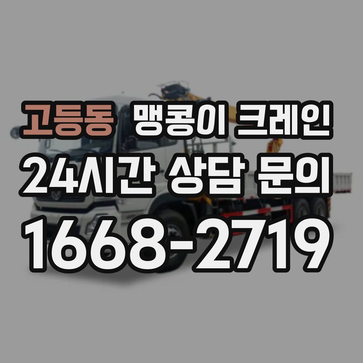 고등동 맹콩이 크레인