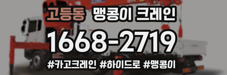 고등동 맹콩이 크레인