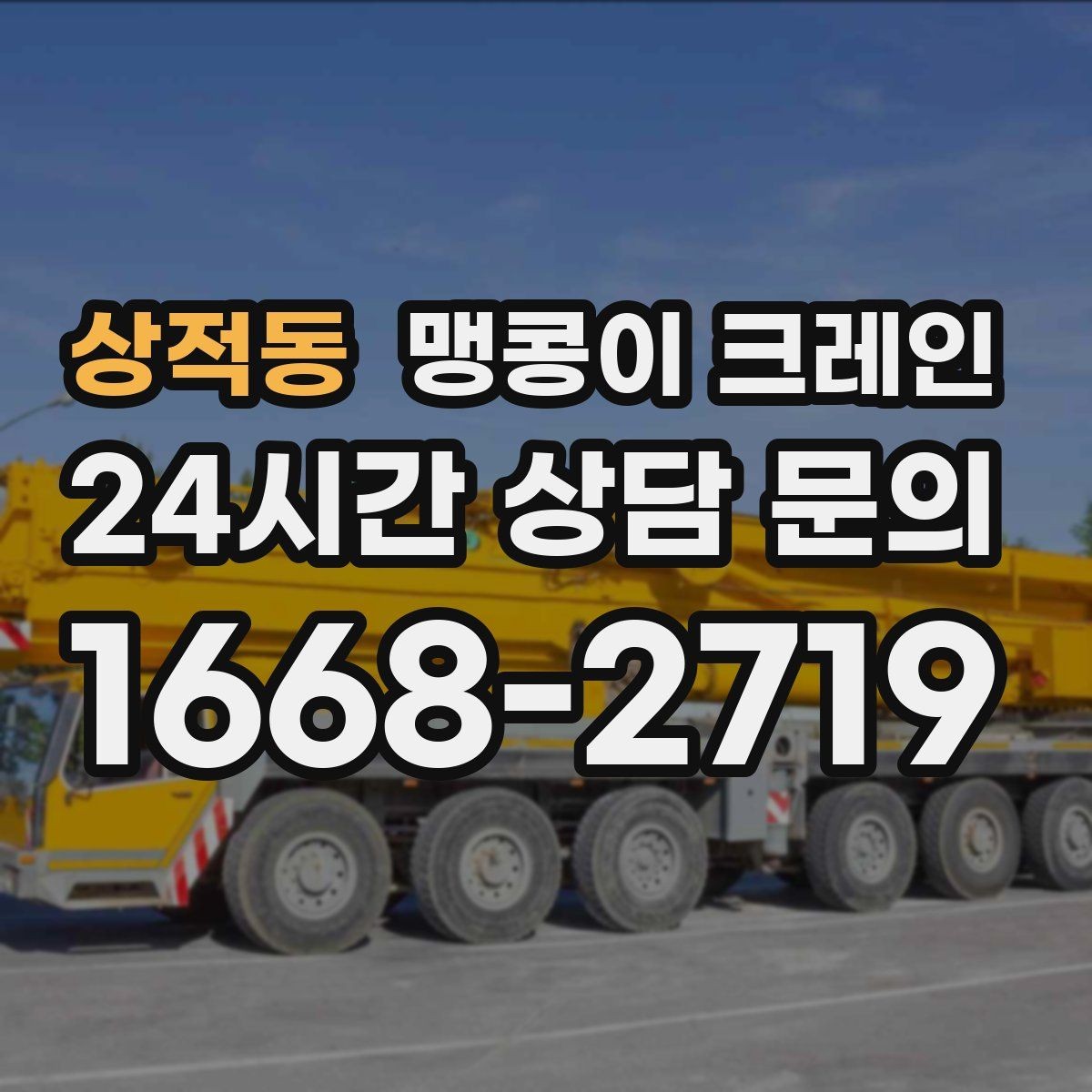 상적동 맹콩이 크레인 지면 상태가 불안하면 어떻게 대응할까