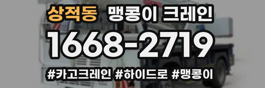 상적동 맹콩이 크레인