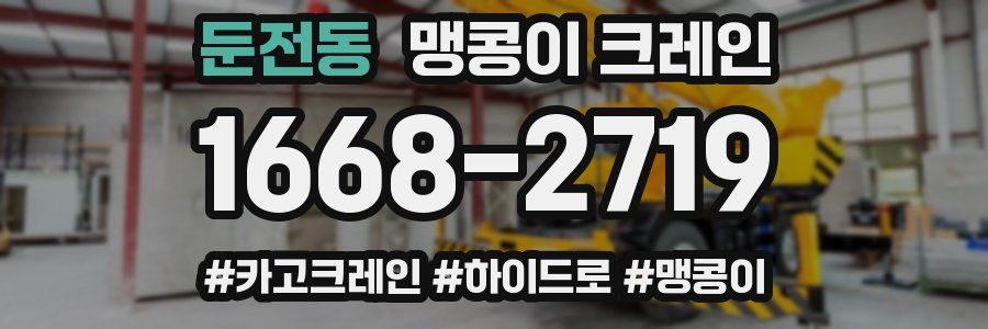 둔전동 맹콩이 크레인
