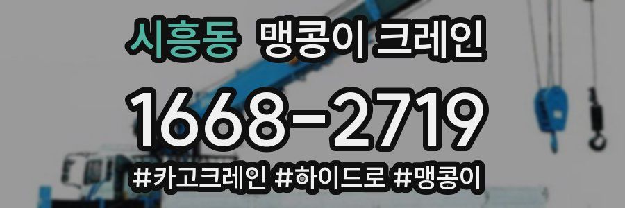 시흥동 맹콩이 크레인