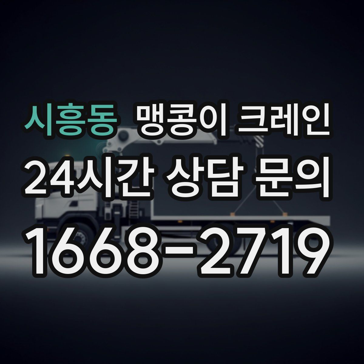 시흥동 맹콩이 크레인