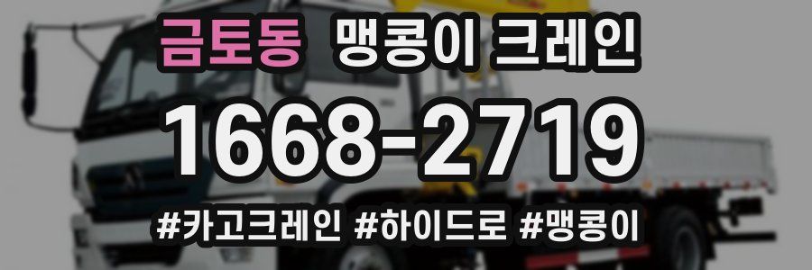 금토동 맹콩이 크레인