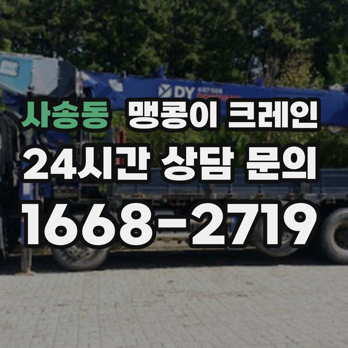 사송동 맹콩이 크레인 당일 출동을 빠르게 하는 현장 정보 정리