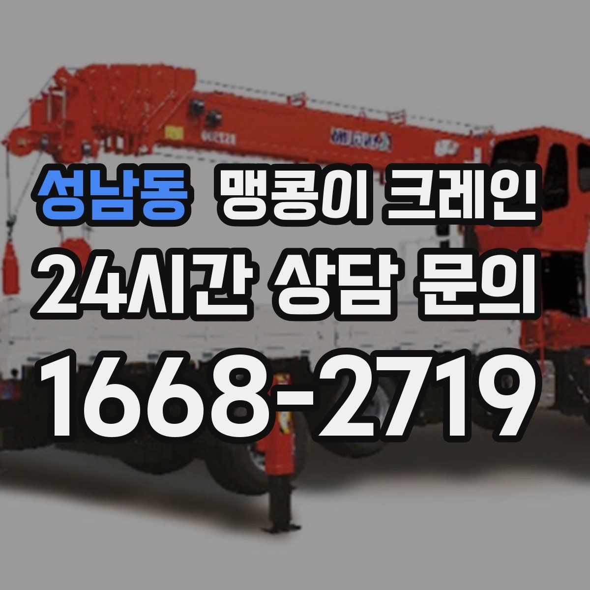 성남동 맹콩이 크레인