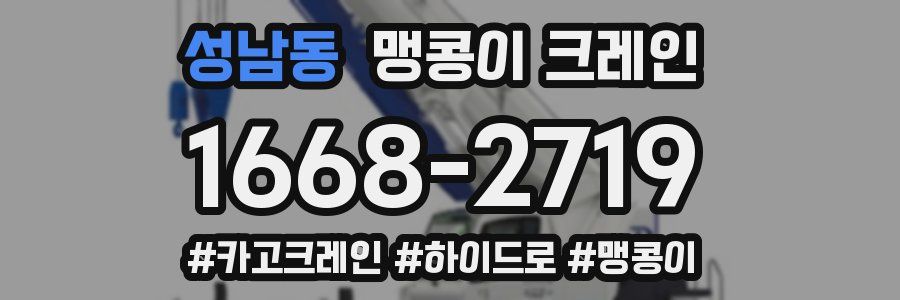 성남동 맹콩이 크레인