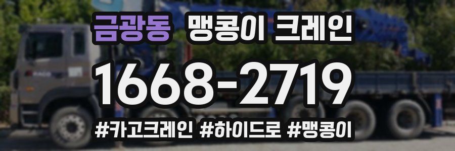 금광동 맹콩이 크레인