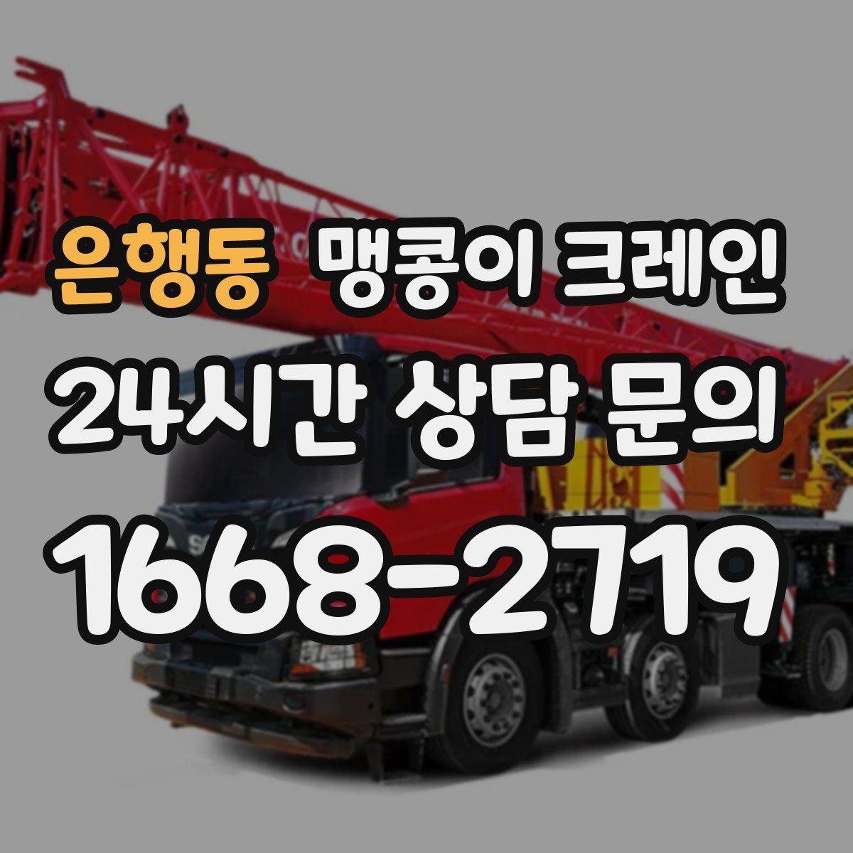 은행동 맹콩이 크레인