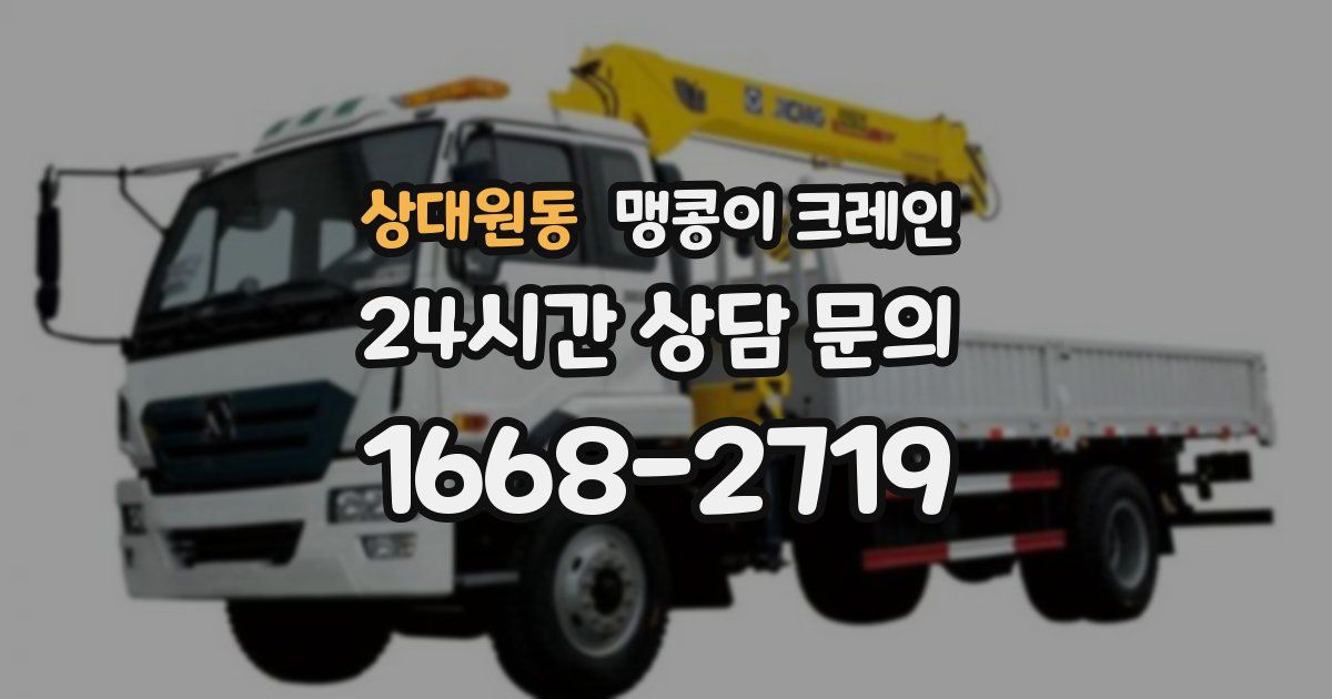 상대원동 맹콩이 크레인
