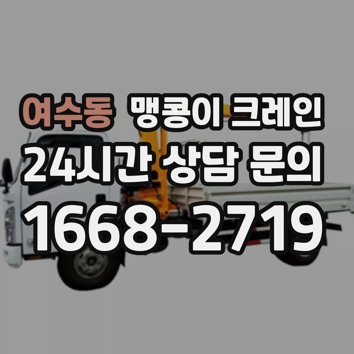 여수동 맹콩이 크레인