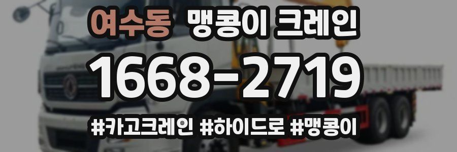 여수동 맹콩이 크레인