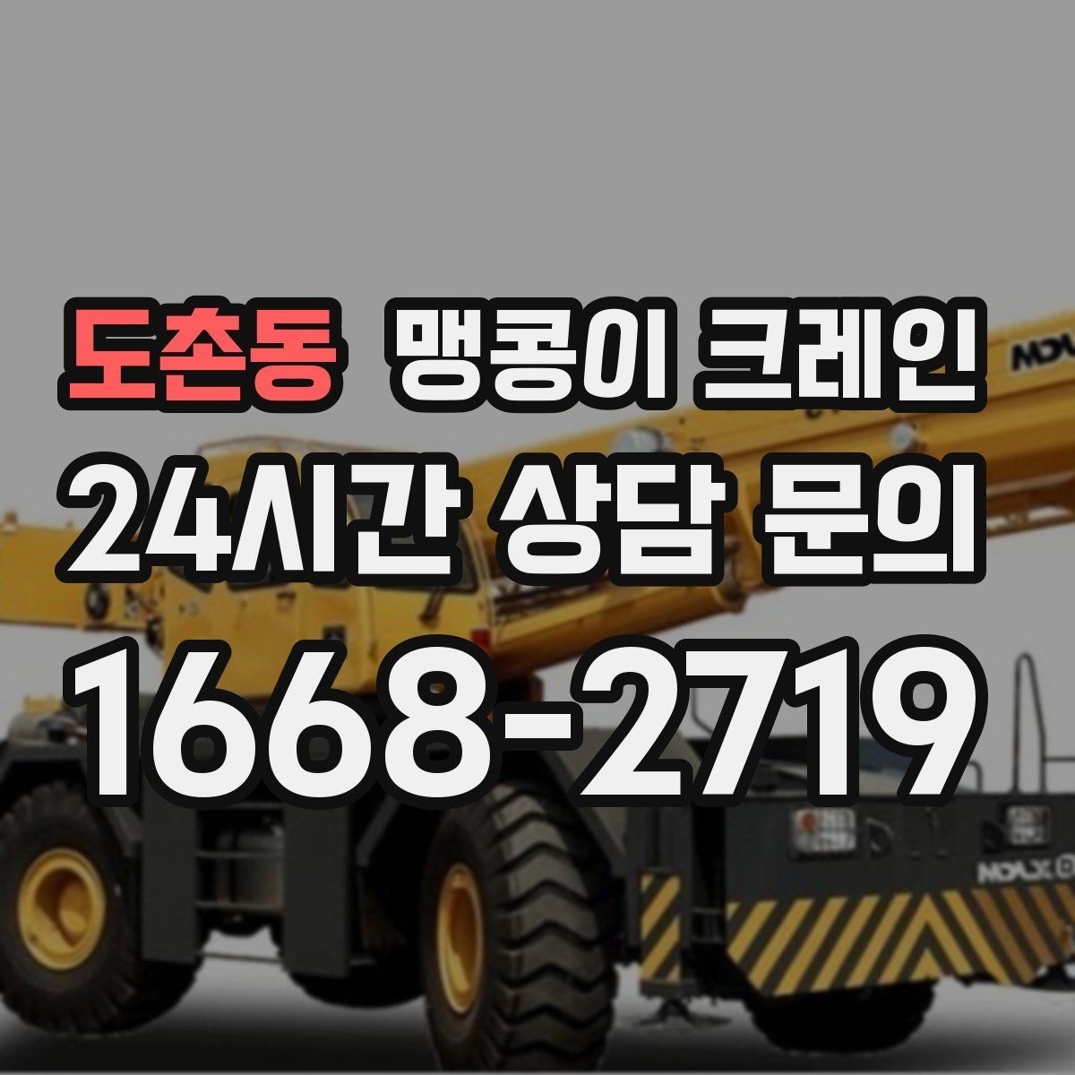 도촌동 맹콩이 크레인 집진기·덕트 주변 작업 시 주의사항
