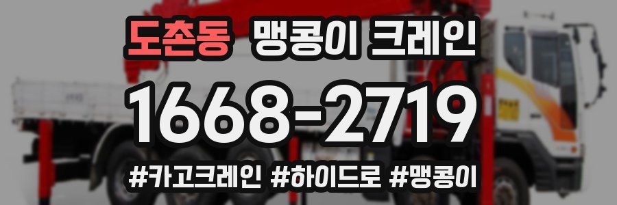 도촌동 맹콩이 크레인