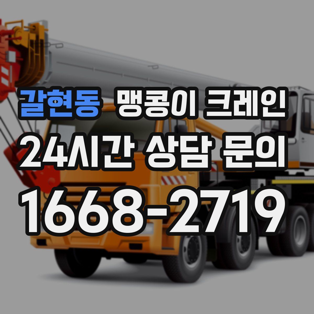 갈현동 맹콩이 크레인