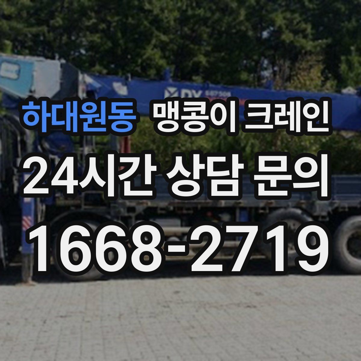 하대원동 맹콩이 크레인 정밀 장비 취급 시 흔들림 줄이는 방법