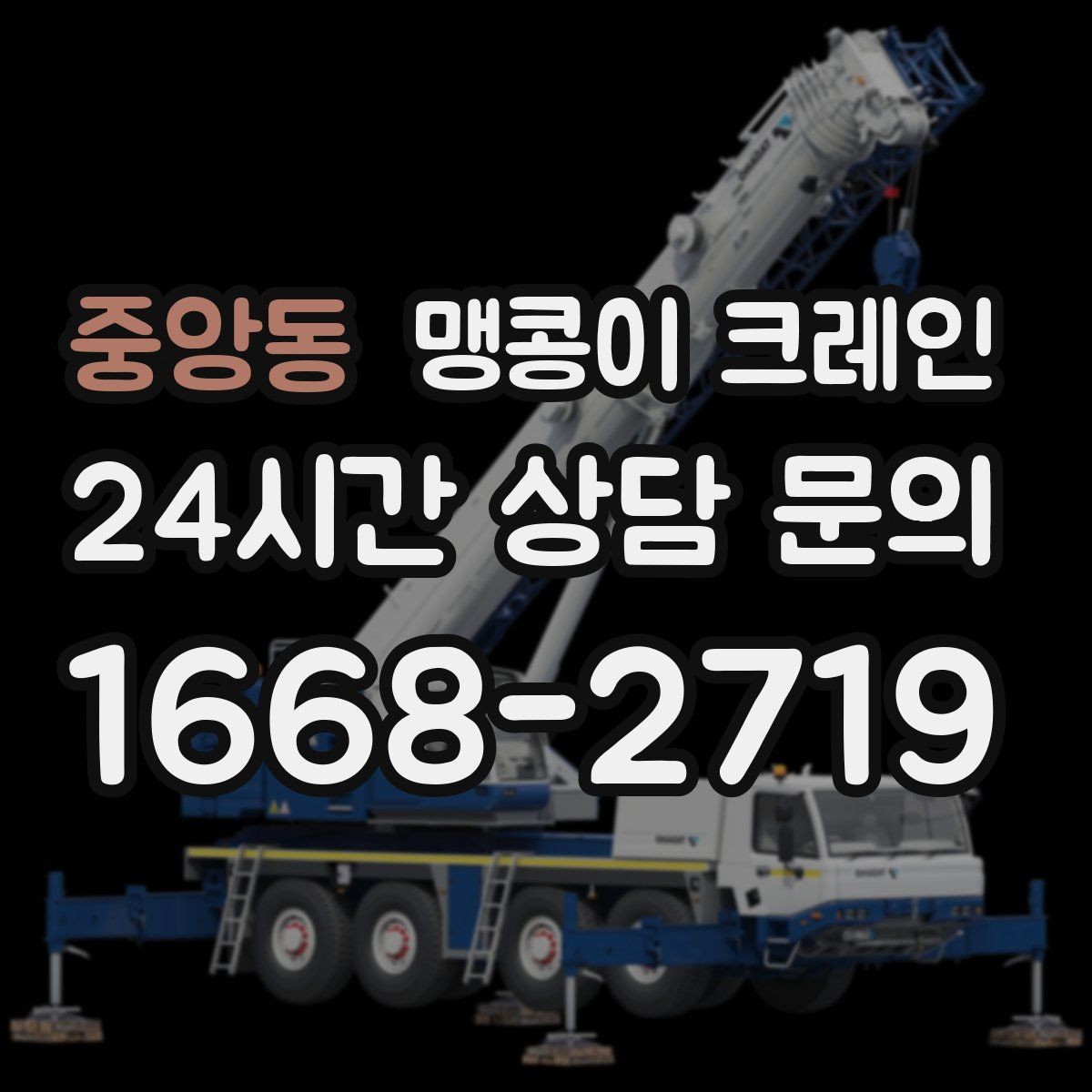 중앙동 맹콩이 크레인 직진 이동만 가능한 현장 대응 요령