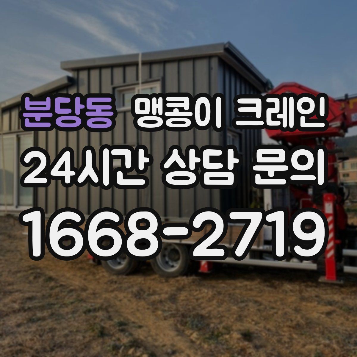 분당동 맹콩이 크레인 장비 설치 위치가 좁을 때 해결 방법