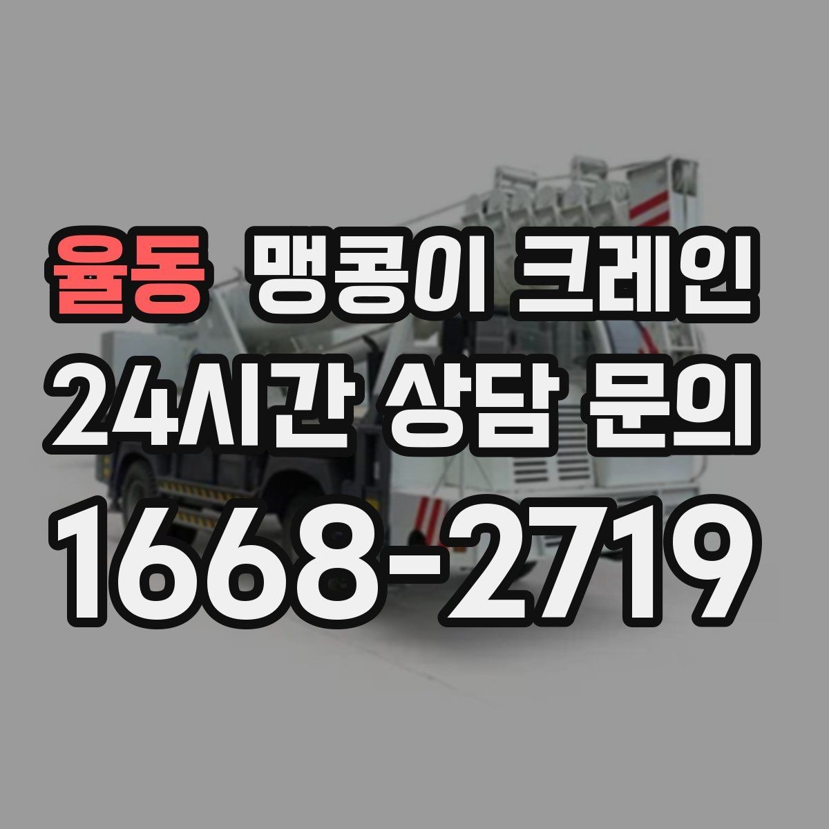율동 맹콩이 크레인 결빙·눈 오는 날 작업 전 점검 항목