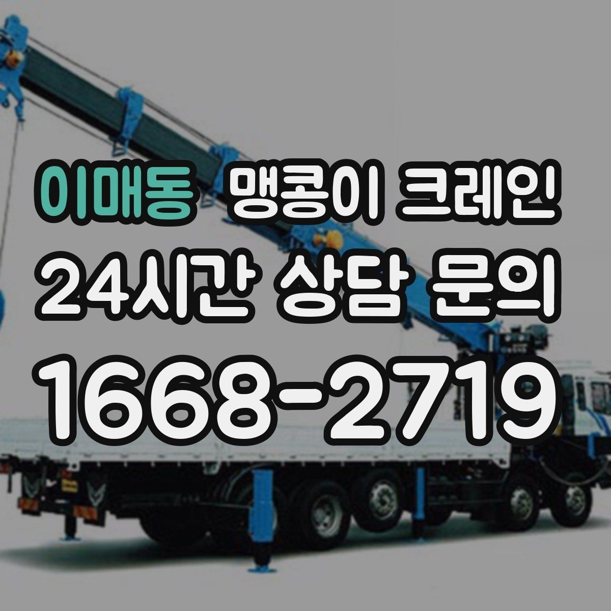 이매동 맹콩이 크레인 '협소 공간'에서 장비 선택이 중요한 이유