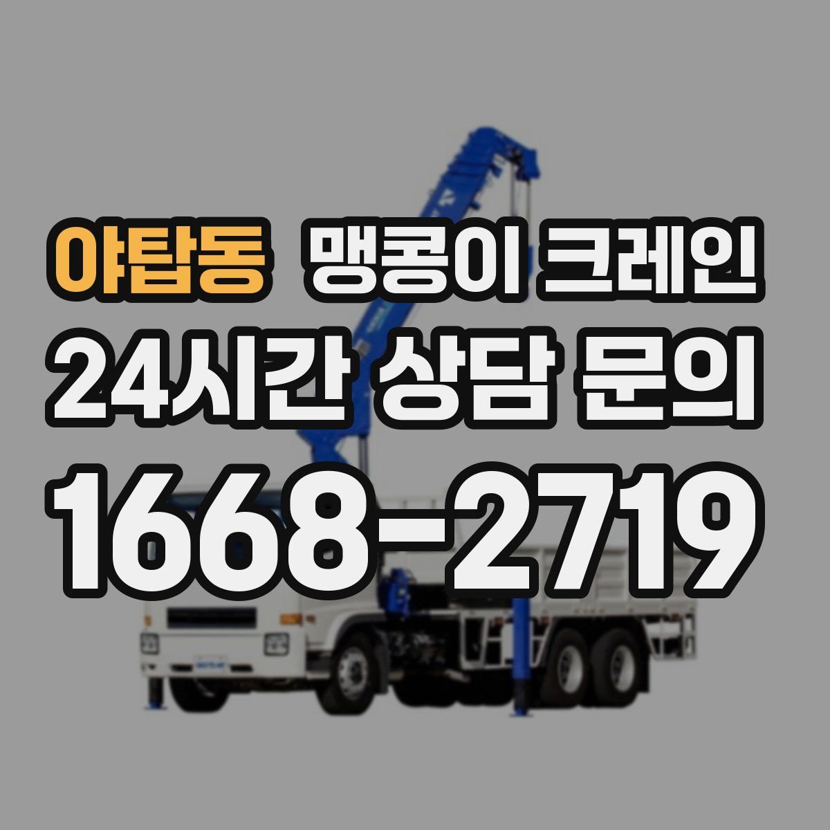 야탑동 맹콩이 크레인