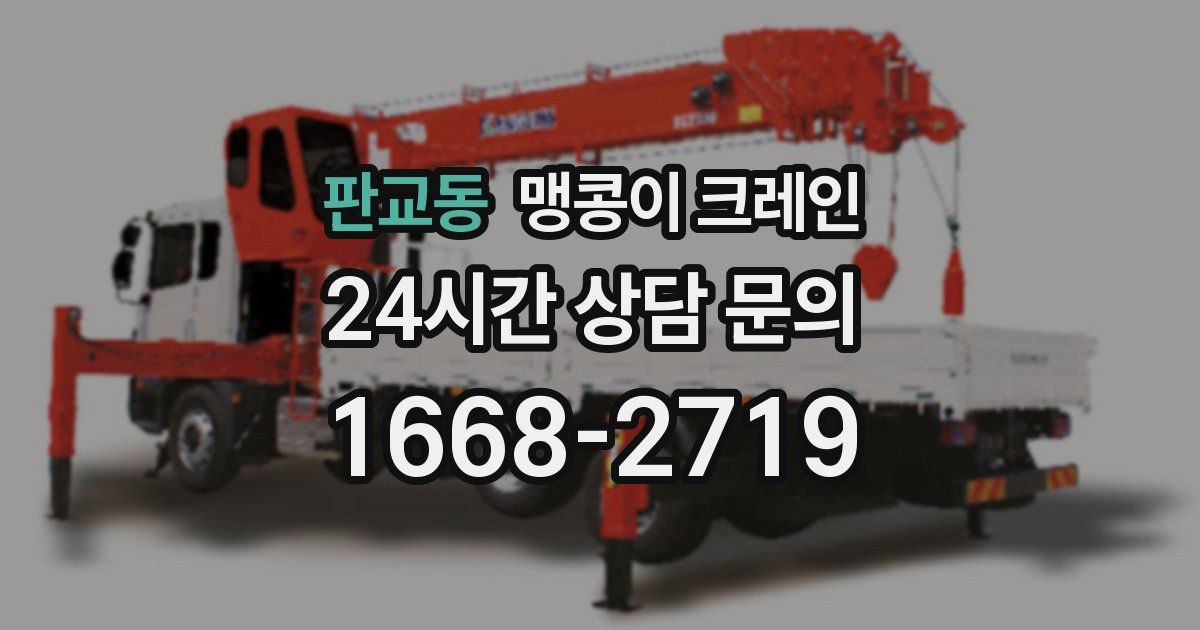 판교동 맹콩이 크레인