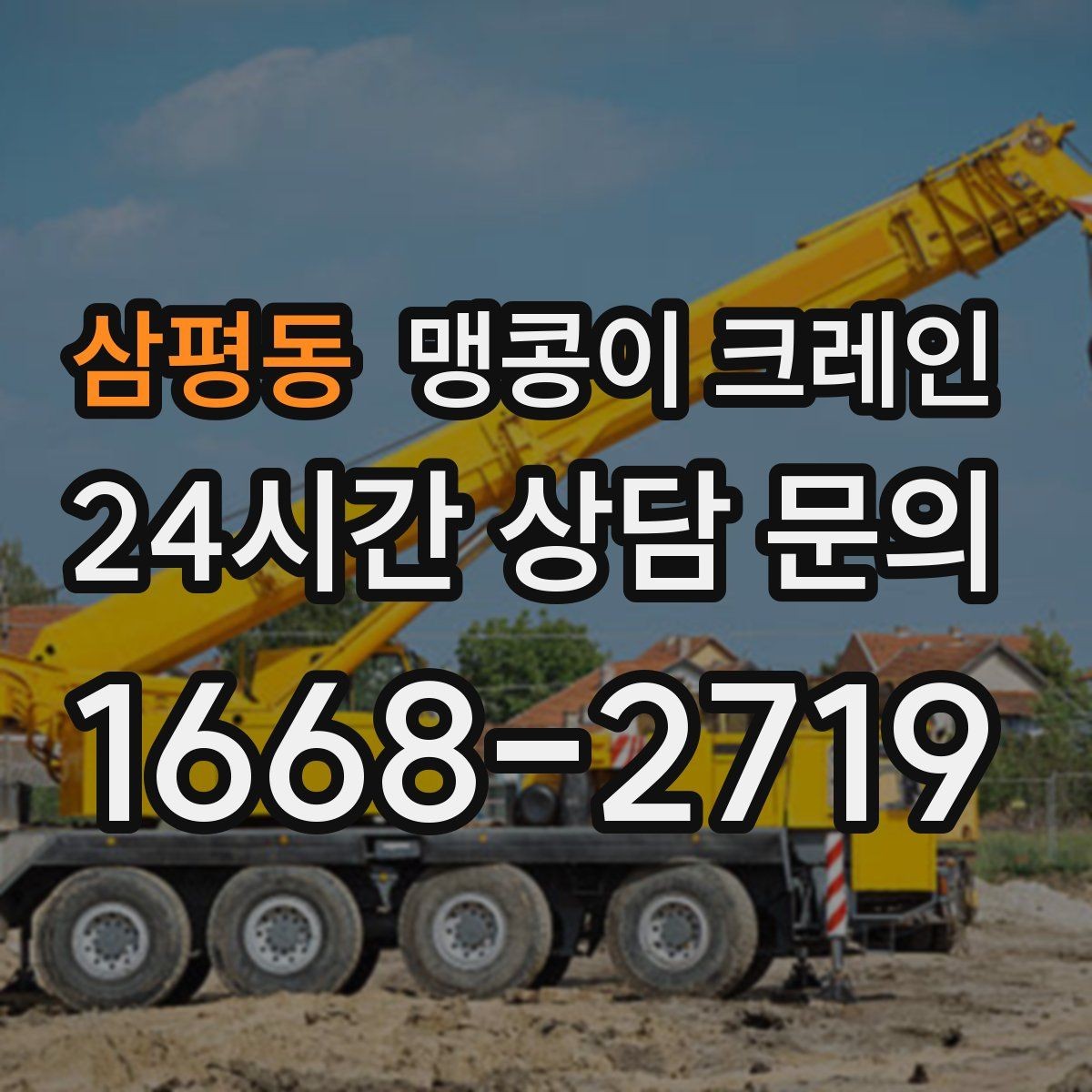 삼평동 맹콩이 크레인 계단·턱이 많은 현장 이동 방법