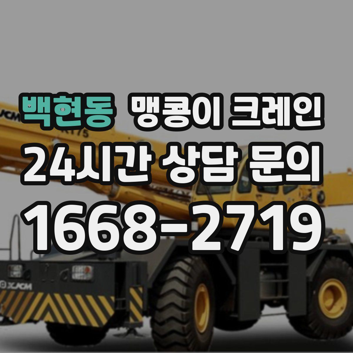 백현동 맹콩이 크레인