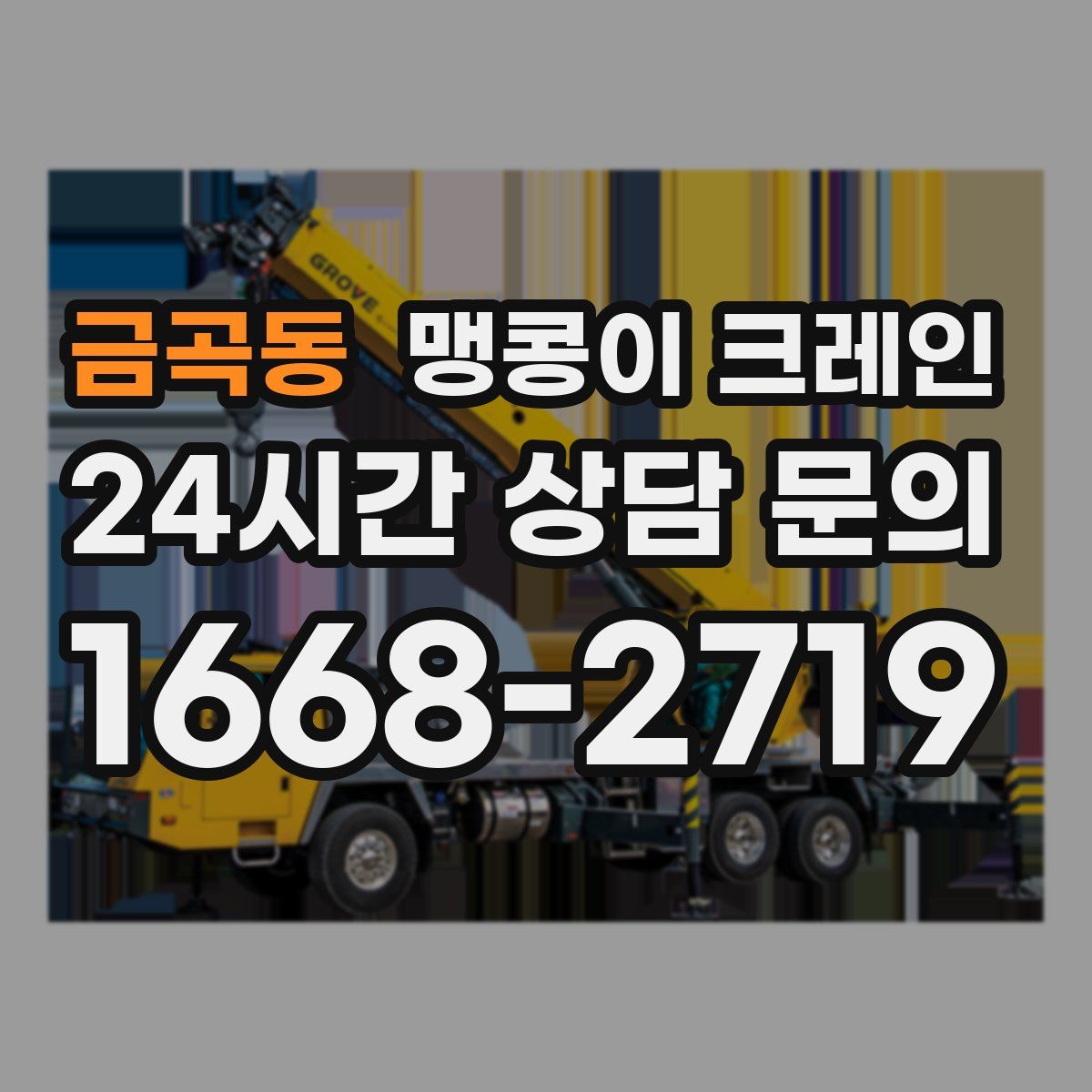 금곡동 맹콩이 크레인