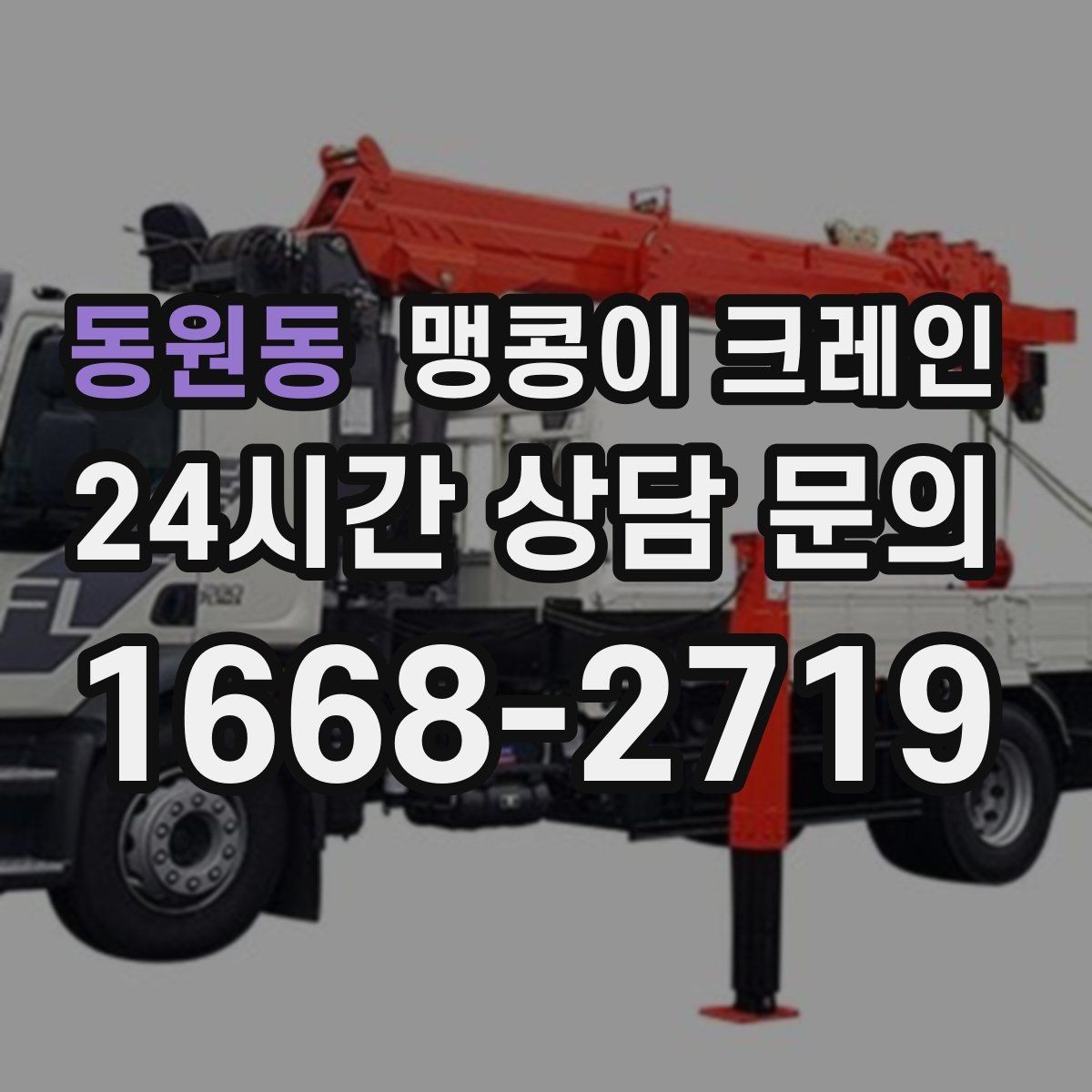 동원동 맹콩이 크레인 공사장 출입이 까다로운 곳에서 유리한 이유