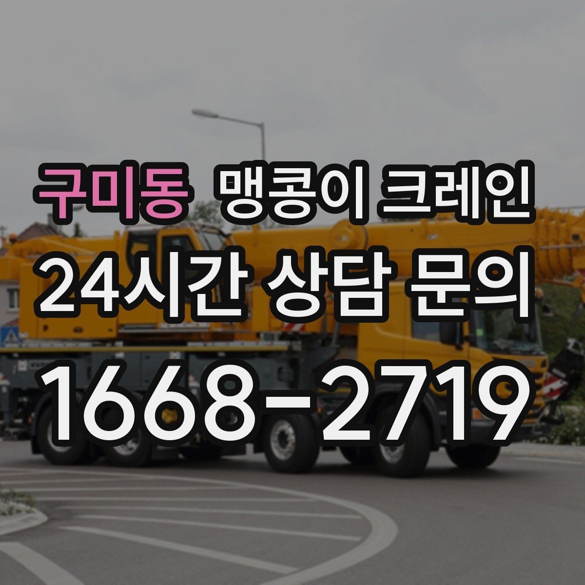 구미동 맹콩이 크레인 중량물 무게를 모르면 어떻게 해야 할까