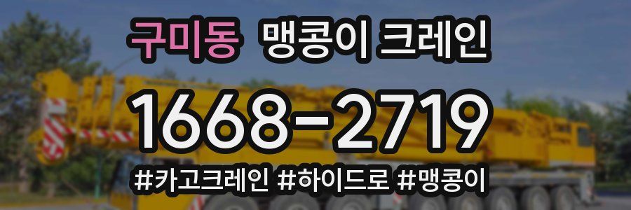 구미동 맹콩이 크레인