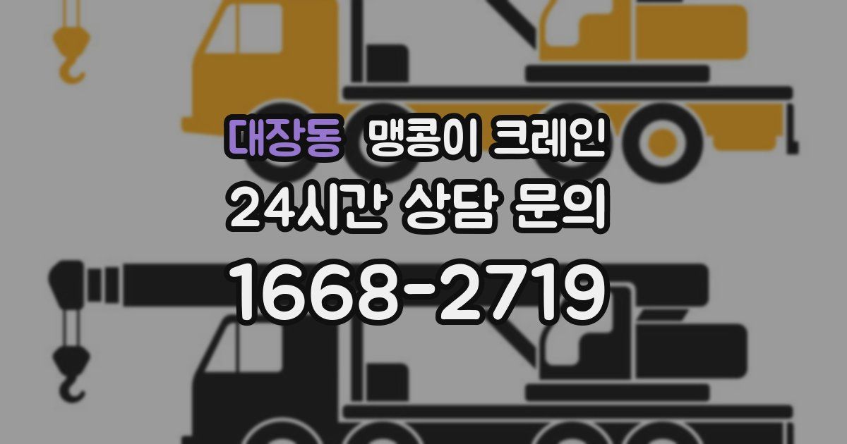 대장동 맹콩이 크레인