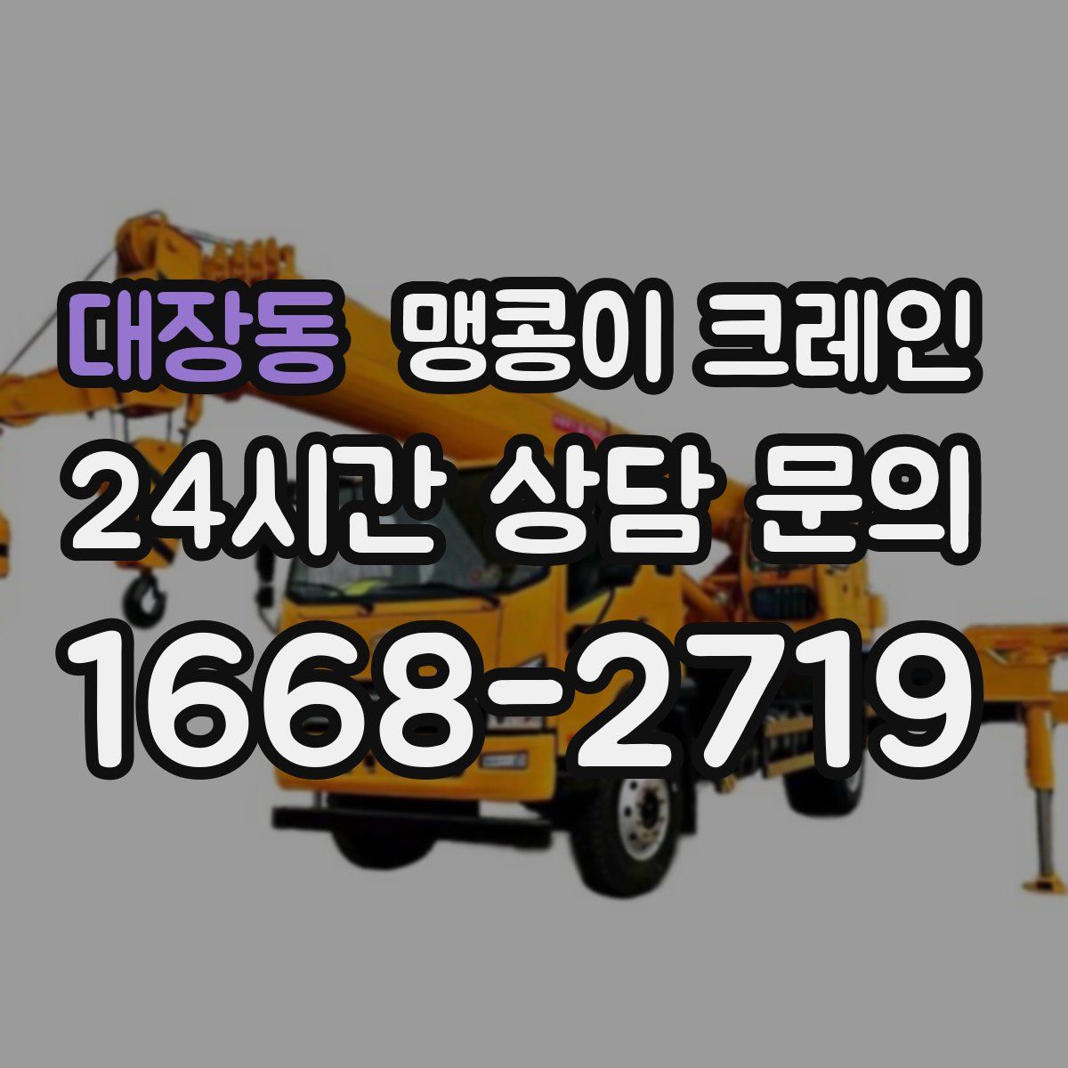 대장동 맹콩이 크레인