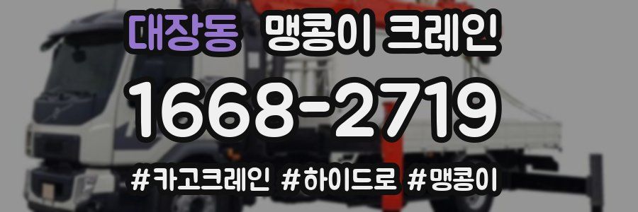 대장동 맹콩이 크레인